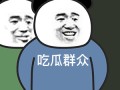 吃瓜吃自己头上的表情包