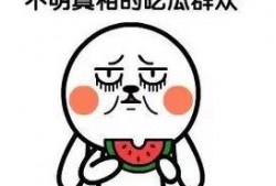 有关吃瓜的热词