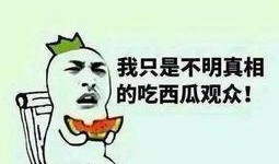 吃瓜群众头条,揭秘娱乐圈最新热点事件