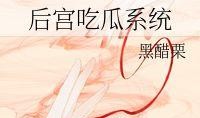 后宫吃瓜系统阅读,揭秘宫廷中的吃瓜秘闻