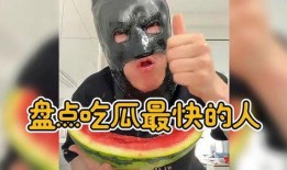 怎么吃瓜速度最快
