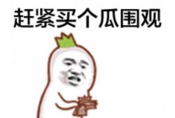 带你吃瓜我吃货表情包