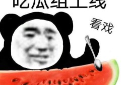 带你吃瓜奇葩海报