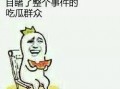 路边无辜的吃瓜群众