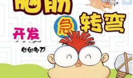 哪瓜不可以吃脑筋急转弯,一场脑洞大开的脑筋急转弯之旅