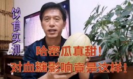 吃哈密瓜后血糖7,7值背后的健康启示