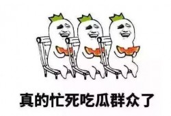 吃瓜的自我修养,解锁吃瓜自我修养之道