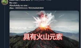 火山吃麻瓜,惊心动魄的奇幻冒险