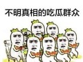 吃瓜群众吃到大瓜,吃瓜群众吃到大瓜，真相曝光！
