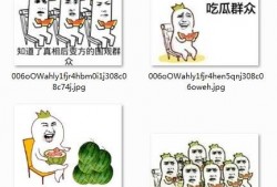 吃瓜表情 图片搞笑,笑翻你的欢乐源泉