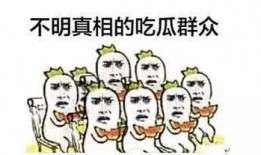 懵圈吃瓜群众,揭秘网络热点的背后真相
